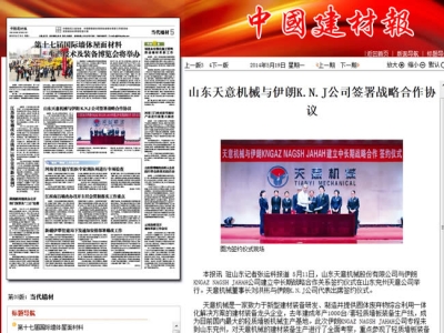 中國(guó)建材報(bào)報(bào)道天意機(jī)械走向世界！
